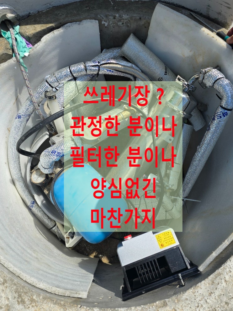  지하수 필터 (중공사막 수동형) 잘못 설치, 손이 너무 힘들어 못살긋네.