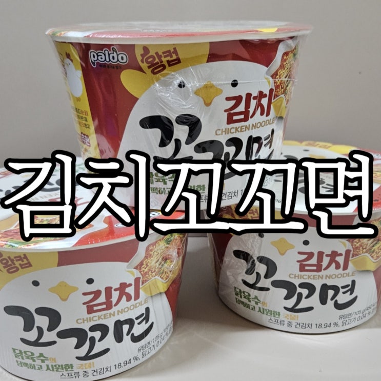  김치 꼬꼬면 왕컵 칼로리, 조리방법 그리고 기존꼬꼬면과의 차이?