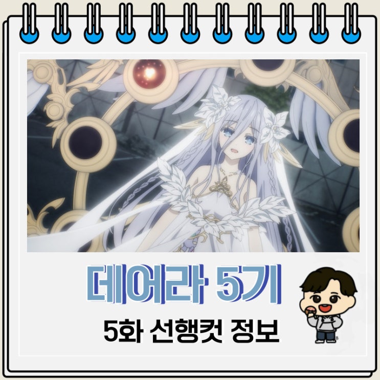 데이트 어 라이브 5기 5화 선행컷 줄거리 데이트 어 라이브 5기 5화 선행컷 줄거리