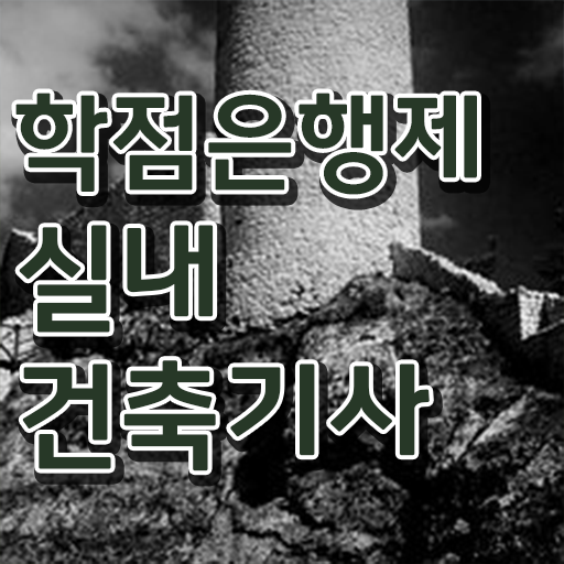  실내건축기사 CBT 실내건축기사 응시자격 인강으로 간편하게 준비한 방법