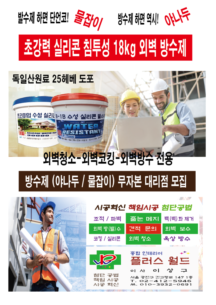 water proof 물잡이(야나두) therapy solution conference! 01039320691 외벽18kg 수성 침투성 방수제 are you ready?