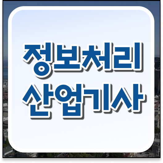  정보처리산업기사필기기출 정보처리산업기사 시험응시자격 독학으로 5개월 만에 끝낸 팁