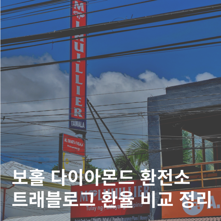  필리핀 보홀 환전 다이아몬드 환전소 ATM 트래블로그 트래블월렛