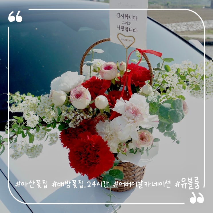  아산시꽃집추천 아산24시꽃집 배방꽃집 유블룸 어버이날카네이션꽃바구니