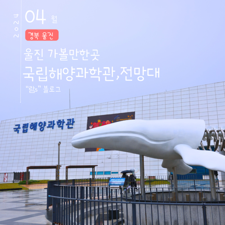  울진 해양과학관 추천 체험활동 바다속 전망대 아이들과 함께 가볼만한곳 입장료 무료 놀이