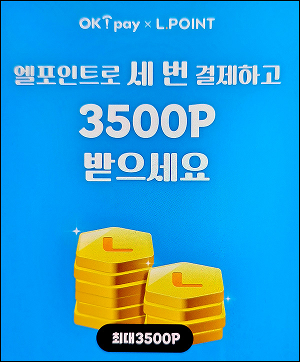 OK Pay x 엘포인트 결제 이벤트(L포인트 ~3,500p)전원 ~05.31 OK Pay x 엘포인트 결제 이벤트(L포인트 ~3,500p)전원 ~05.31