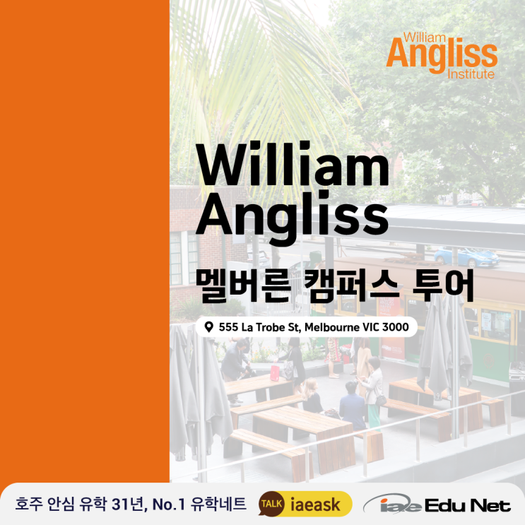  [학교 캠퍼스 투어] William Angliss 멜버른 캠퍼스 안내 | 윌리엄 앵글리스 호주 최대 호텔 &관광 & 요리 학교 시설 | 호주요리유학