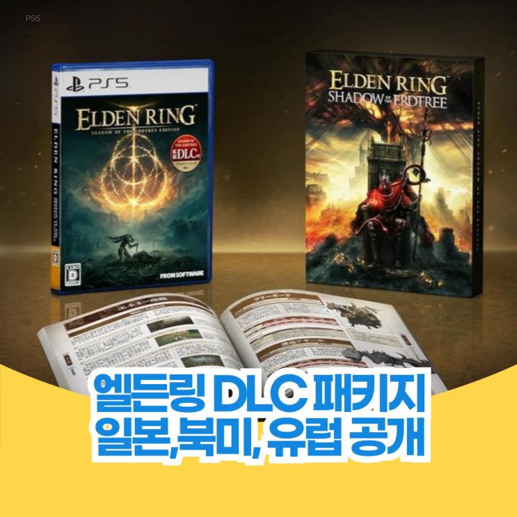  엘든링 DLC 황금 나무의 그림자 일본, 북미, 유럽 패키지 및 특전 공개