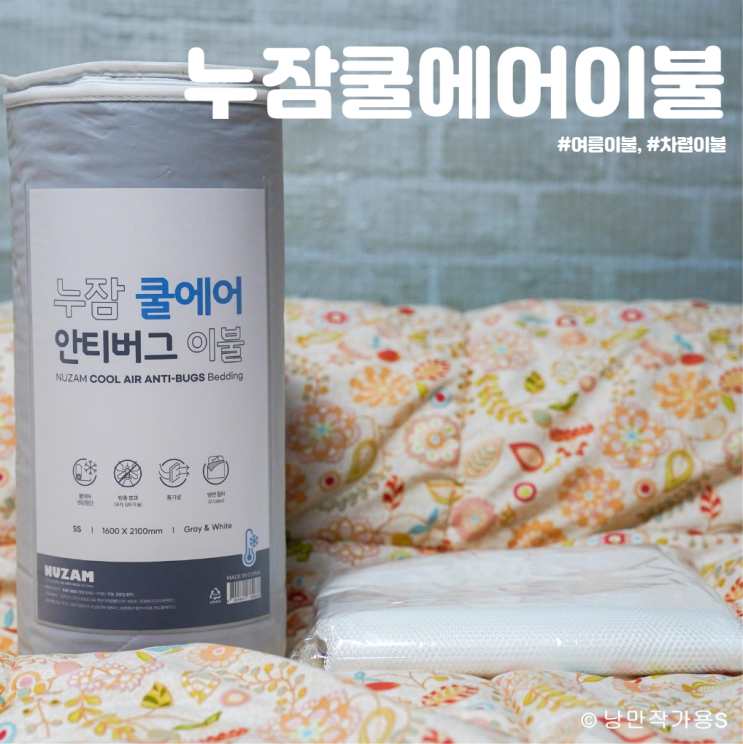 한여름밤 숙면을 위한 여름이불 추천 누잠 쿨에어 차렵이불 사용후기 한여름밤 숙면을 위한 여름이불 추천 누잠 쿨에어 차렵이불 사용후기