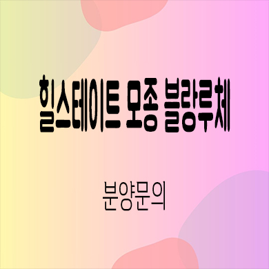  힐스테이트 모종 블랑루체 미분양아파트 아산 모종2지구 현대건설 신축 계약금 잔여세대 문의