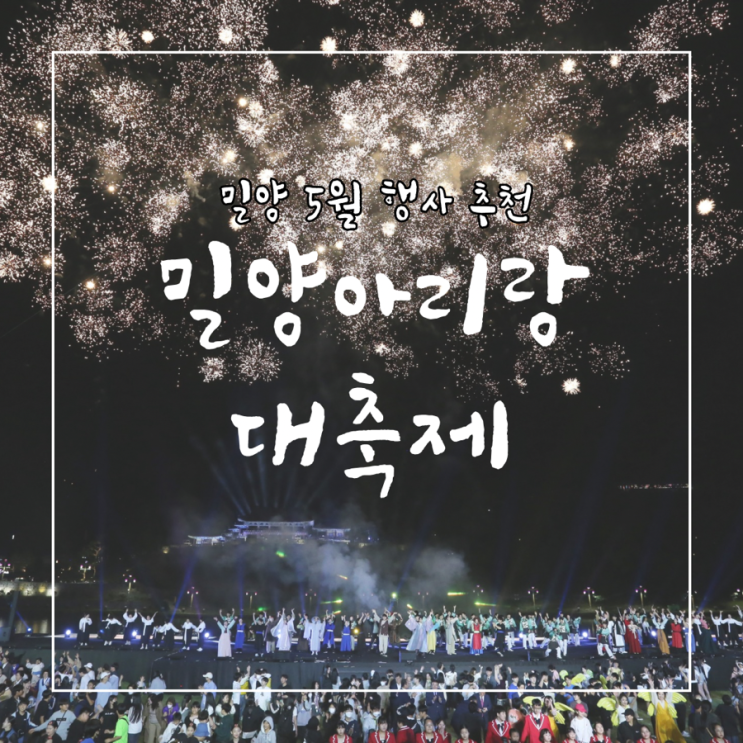  밀양5월행사추천 밀양아리랑대축제 기본정보