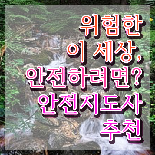  안전지도사학원 , 안전지도사 자격증 직장인도 쉽게 취득 정보 및 취업