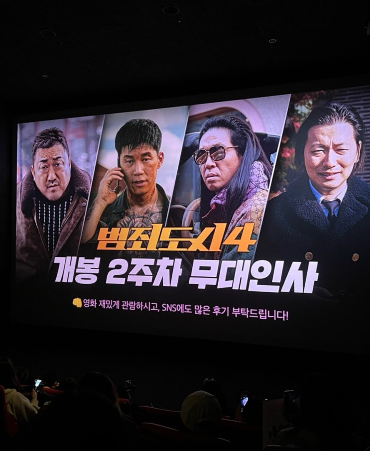  범죄도시4 후기 : 무대인사 홍대 cgv (하늘도 울고 나도 울고)