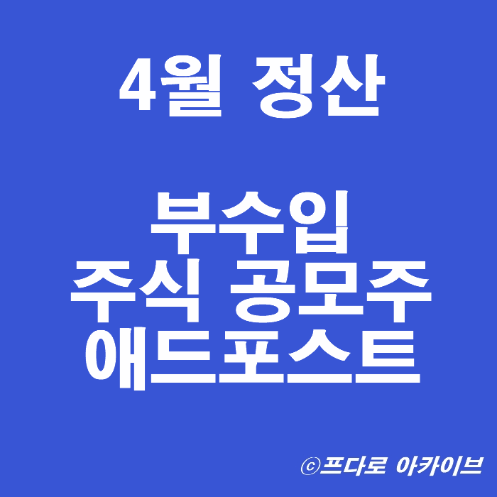  2024년 4월 재테크 결산 (주식 애드포스트 부수입) 수익률 17.8%