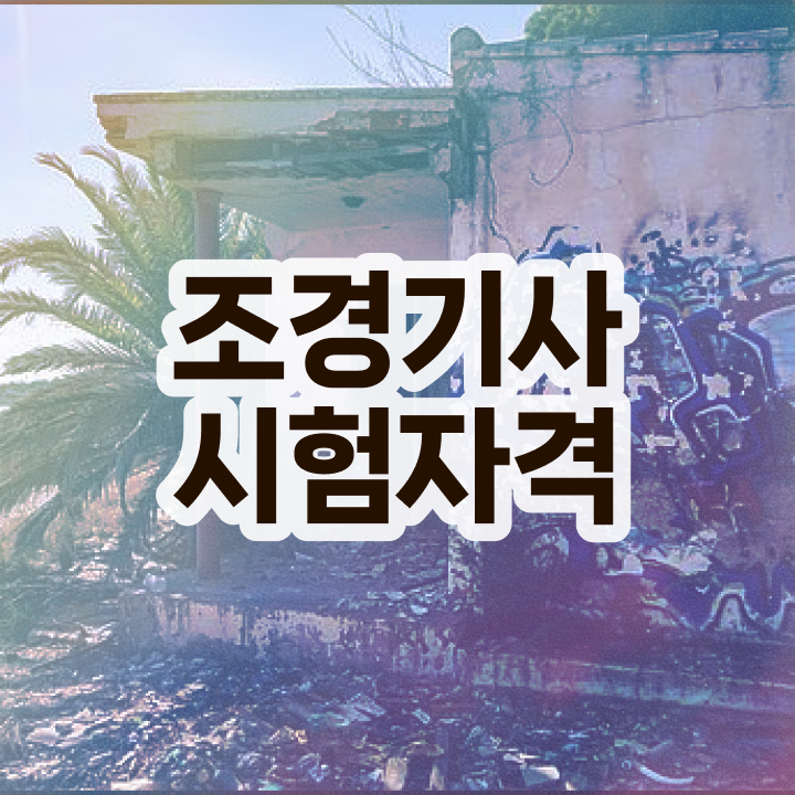 조경기사학점은행제 조경기사 시험응시조건 온라인 과정으로 간편하게 성공한 방법
