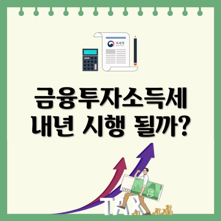  금융투자소득세, 내년 시행 될까?
