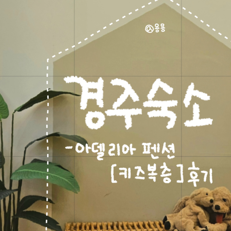  경주숙소 아이랑 가기 제격이었던 아델리아펜션 키즈복층 후기