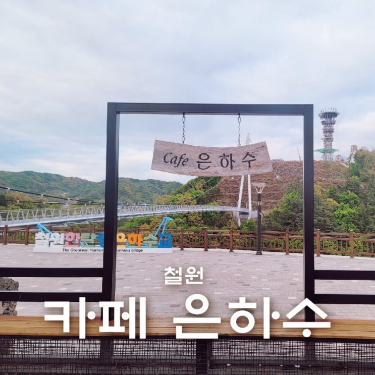  철원 동송 카페 한탄강뷰 은하수교 전망 카페 은하수