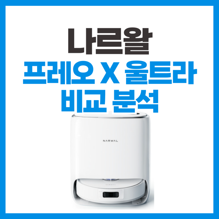  나르왈 프레오 x 울트라 물걸레 특화 로봇청소기 스펙 리뷰 (로보락, 드리미, 에코백스 비교)