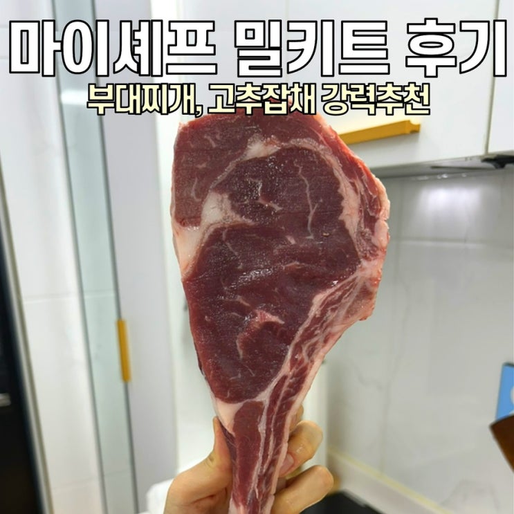  [마이셰프 밀키트 후기] 집들이 음식 추천 / 토마호크, 알리오올리오, 매드포갈릭 스테이크, 고추잡채 등