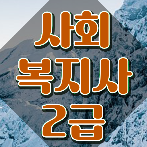  포항 사회복지사2급 관련학과 아니어도 학점은행제 활용하여 쉽고 빠르게