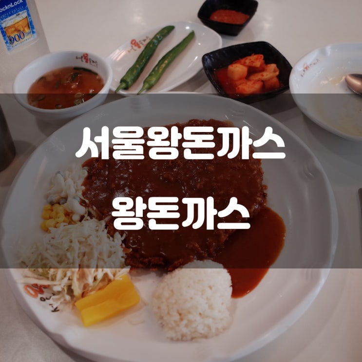 성북구 성북동) 서울왕돈까스 - 한성 도성 순성길을 걷다가 만난 전형적인 경양식 돈까스 맛집 성북구 성북동) 서울왕돈까스 - 한성 도성 순성길을 걷다가 만난 전형적인 경양식 돈까스 맛집