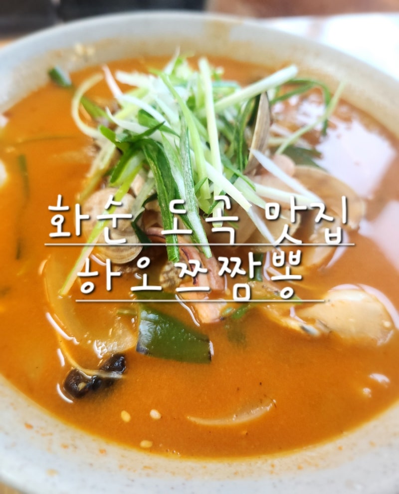 화순 도곡 맛집]전남 화순 맛집 짬뽕이 맛있었던 중국집 추천 : 네이버 블로그