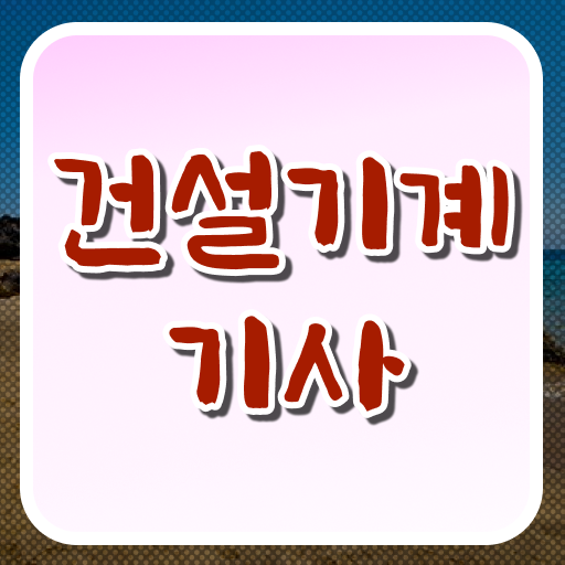  건설기계설비기사 건설기계설비기사 시험응시자격 온라인 수업으로 단기간에 성공한 팁