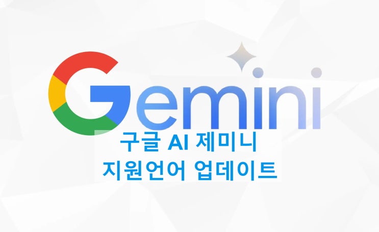 구글 AI 제미니는 안드로이드 스마트폰 지원 언어를 다양하게 업데이트 할 예정 입니다 구글 AI 제미니는 안드로이드 스마트폰 지원 언어를 다양하게 업데이트 할 예정 입니다