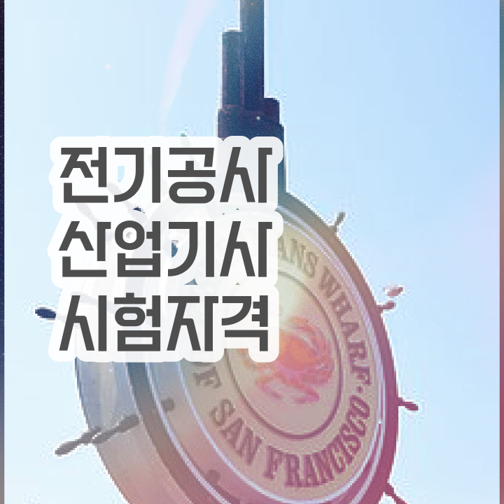  전기공사산업기사 시험자격 온라인 수업으로 4달만에 끝낸 전략