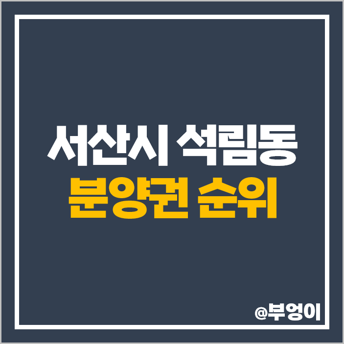 서산 석림동 아파트 분양권 매매 시세 e편한세상 석림더노블 서산센트럴아이파크 서산 석림동 아파트 분양권 매매 시세 e편한세상 석림더노블 서산센트럴아이파크