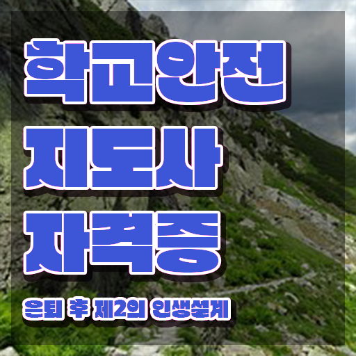  학교안전지도사 취업 , 학교안전지도사 자격증 20일 만에 합격정보 추천합니다