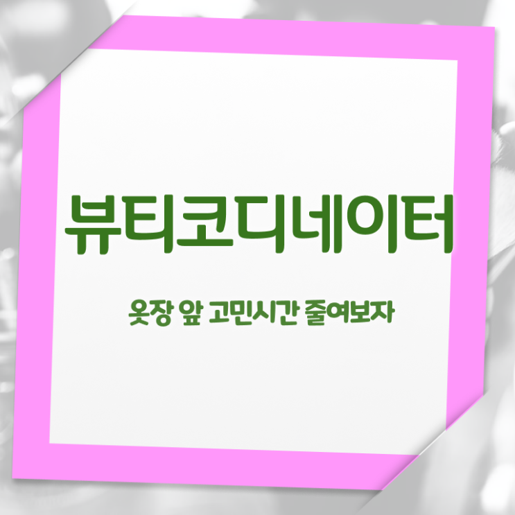  패션스타일리스트취업 , 뷰티코디네이터 자격증 합격 전략 요점정리