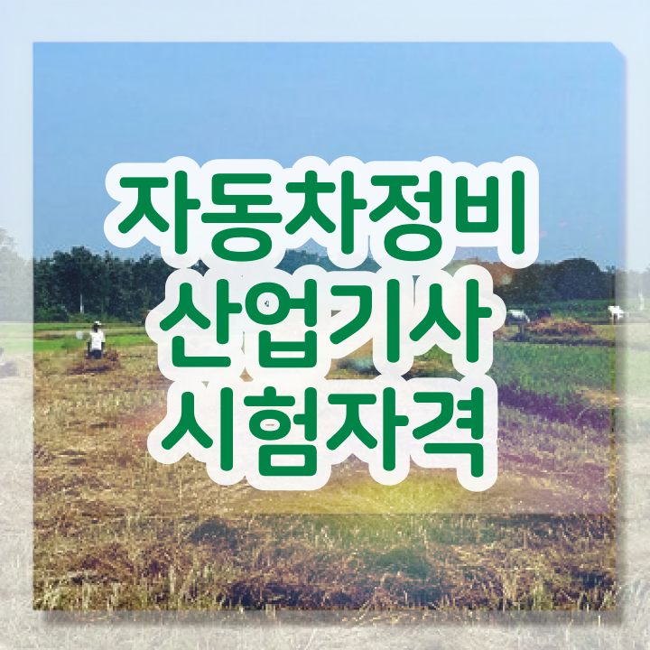  자동차정비산업기사 자동차정비산업기사 시험자격 온라인 과정으로 4달 안에 성공한 과정