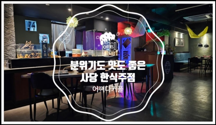  사당 분위기 좋은 안주 맛집 한식주점 수이 다녀왔어요~