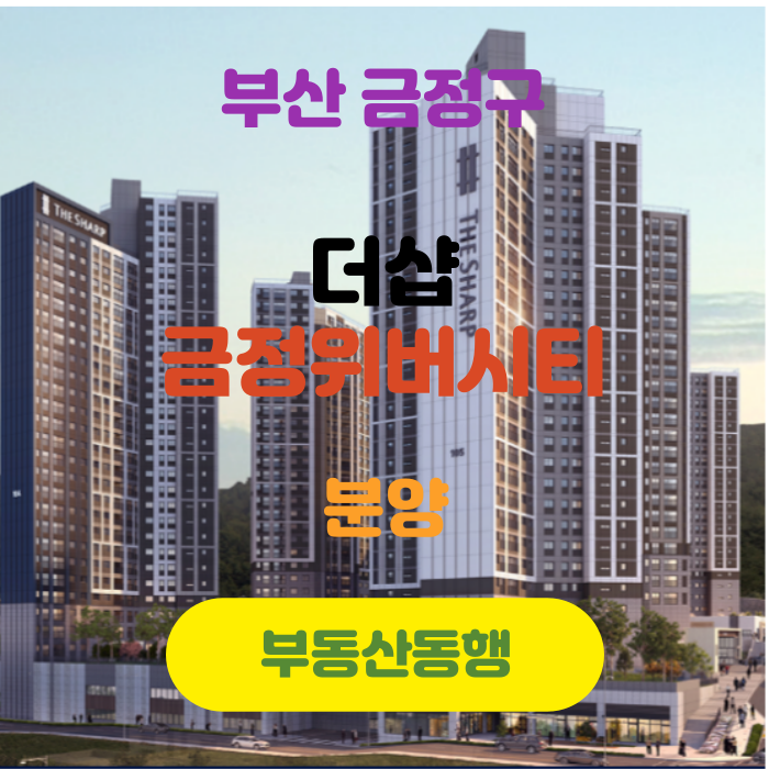  금정구아파트 더샵 금정위버시티 아파트 분양정보입니다