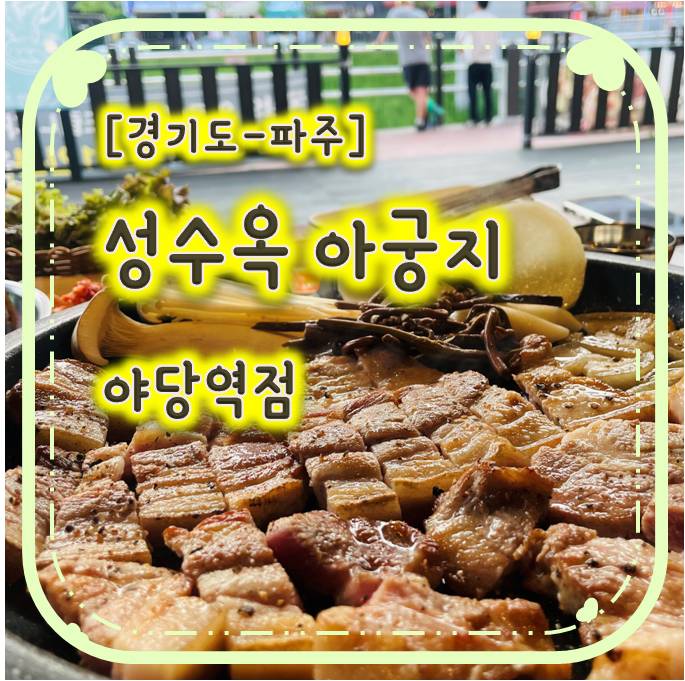 회식장소로 딱인 야당삼겹살 맛집 - 성수옥 아궁지 야당역점 회식장소로 딱인 야당삼겹살 맛집 - 성수옥 아궁지 야당역점