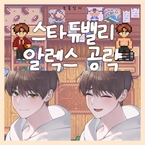  스타듀밸리 알렉스 공략, 호감도 선물 추천