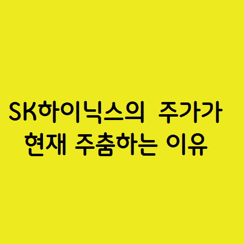  SK하이닉스의 주가가 현재 주춤하는 이유