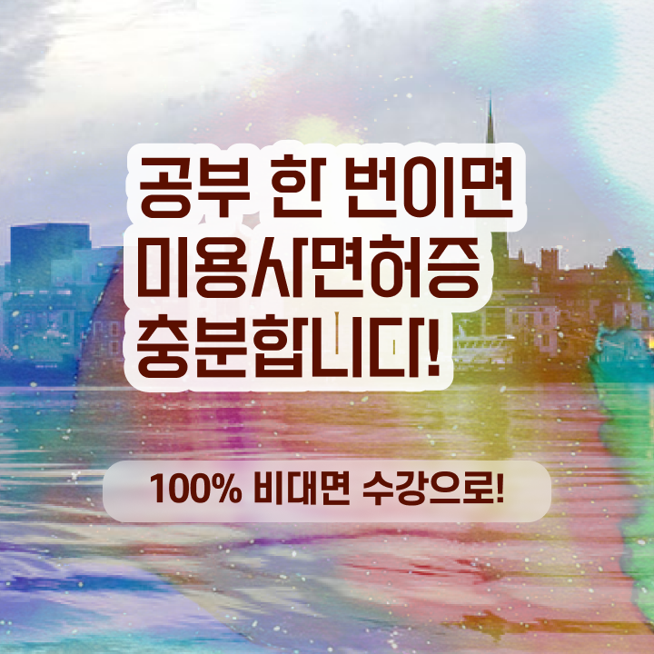 헤어디자이너 대학 평가 없이 , 학점은행제 미용과정으로 미용자격증 4달안에 이렇게 따면 되요 헤어디자이너 대학 평가 없이 , 학점은행제 미용과정으로 미용자격증 4달안에 이렇게 따면 되요