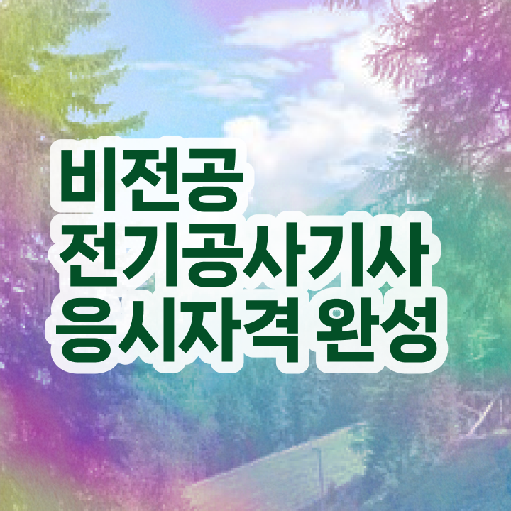  전기공사기사 필기 전기공사기사 시험응시조건 학점은행제로 간단하게 성공한 전략