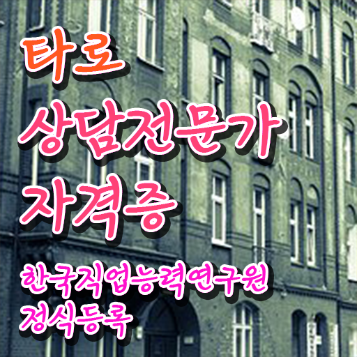  타로메이저카드 쉽고 빠르게 타로상담전문가자격증 합격한 팁