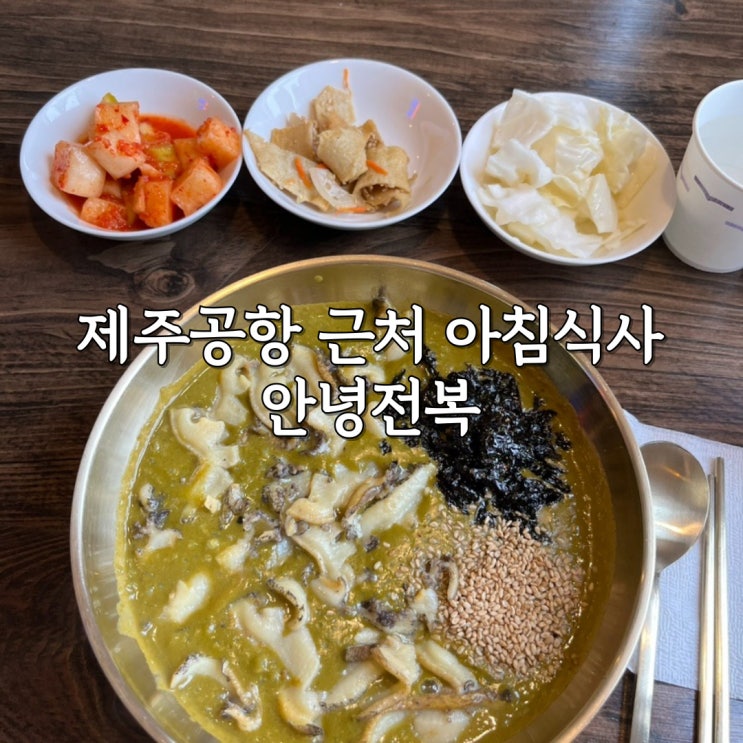  제주공항 근처 아침식사 하기 좋은 곳 안녕전복 내돈내산 후기