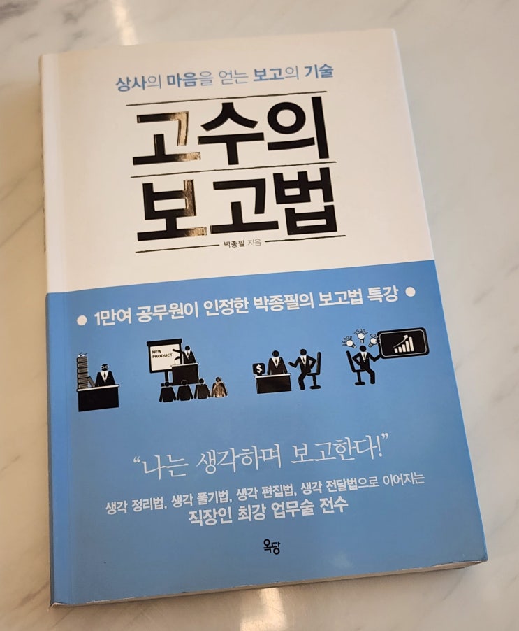  일잘러를 위한 책 추천, 고수의 보고법 박종필!