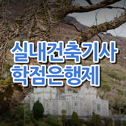  실내건축기사조건 실내건축기사 취득자격 집에서 온라인으로 단기간에 완료한 후기