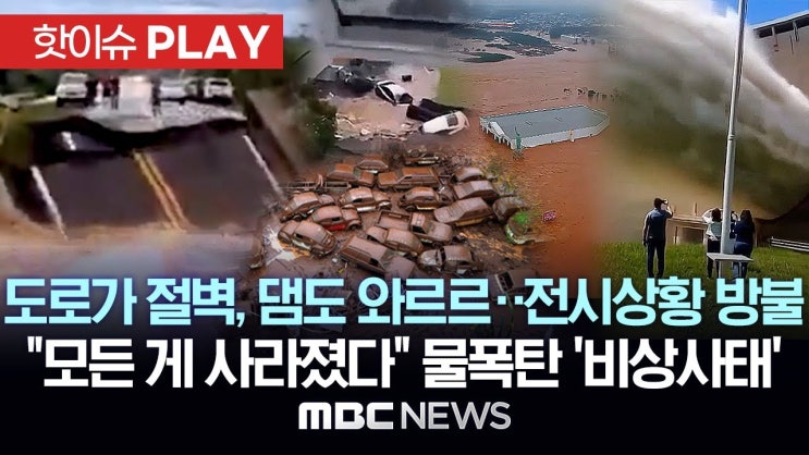 도로가 절벽, 댐도 와르르..전시상황 방불 "모든 게 사라졌다"..물폭탄 '비상사태' 도로가 절벽, 댐도 와르르..전시상황 방불 "모든 게 사라졌다"..물폭탄 '비상사태'