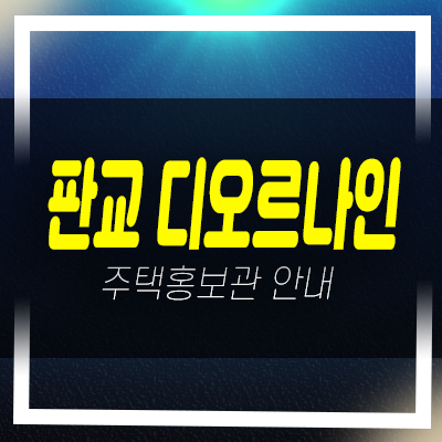  판교디오르나인 신규오피스텔 미분양 전세 및 특별분양 모델하우스 안내