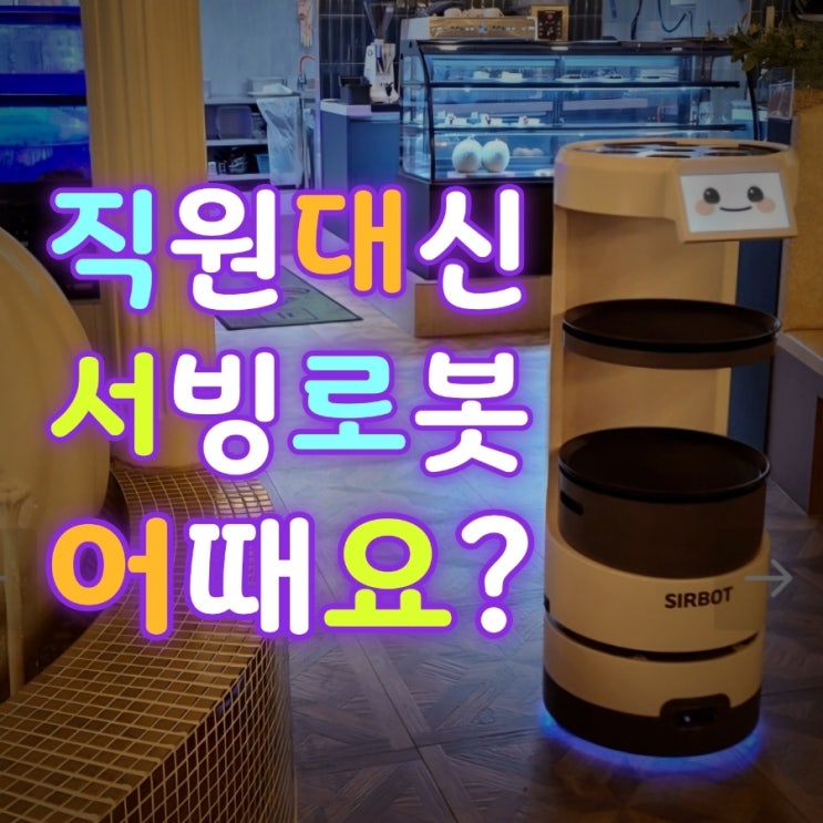  [천안서빙로봇] 100% 국산으로 인증받은 RGT의 SIRBOT은 매출 향상의 지름길입니다! 안내서빙로봇 추천 가격