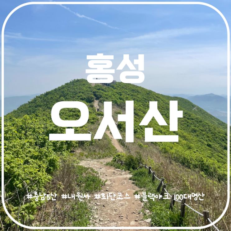충남 홍성 오서산 등산코스 내원사 최단코스 충남 홍성 오서산 등산코스 내원사 최단코스