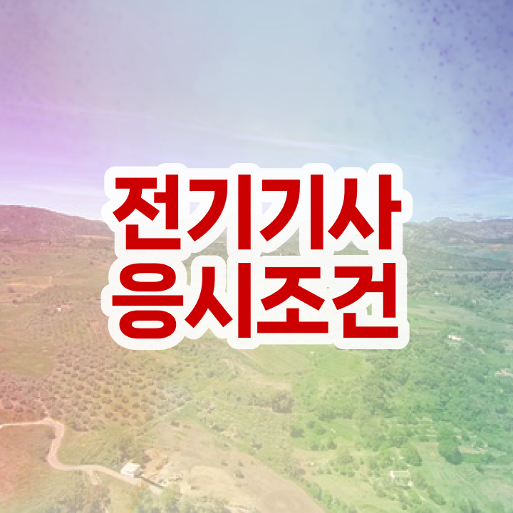  전기기사 응시자격 전기기사 시험응시조건 집에서 온라인으로 간편하게 끝낸 비법